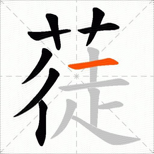 蓗