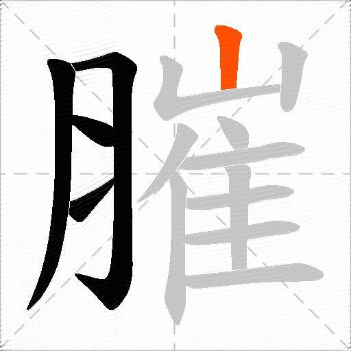 膗