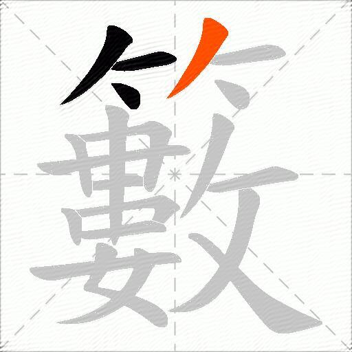 籔