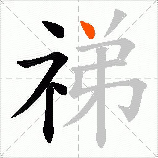 祶