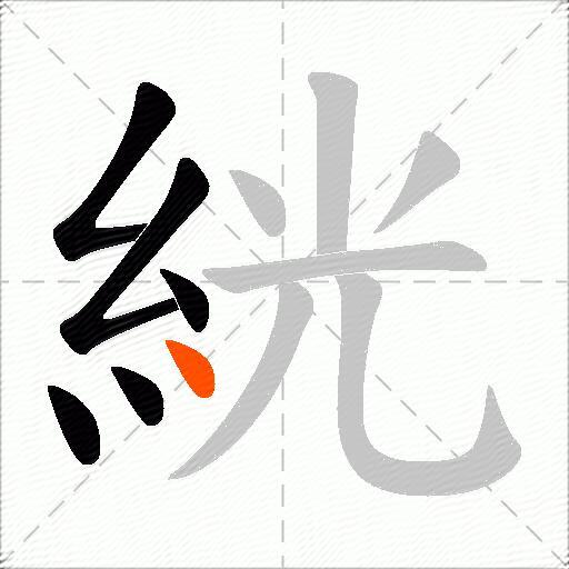 絖