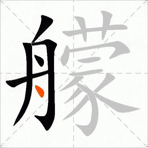 艨