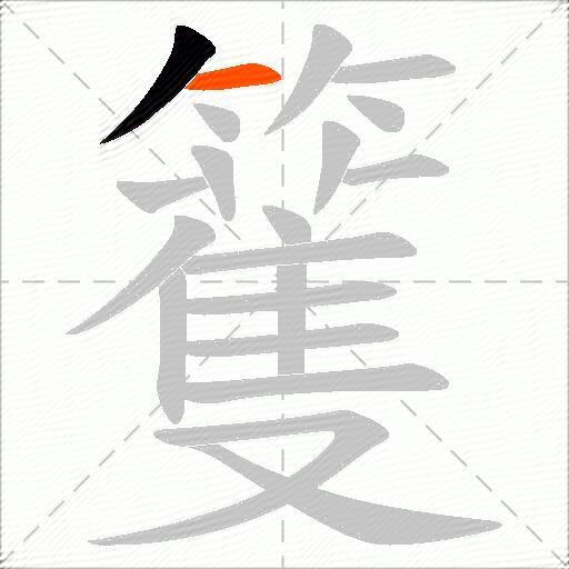 籆