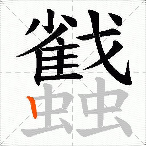 蠽