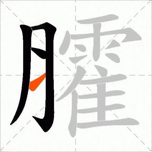 臛