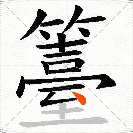 籉