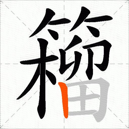 籕