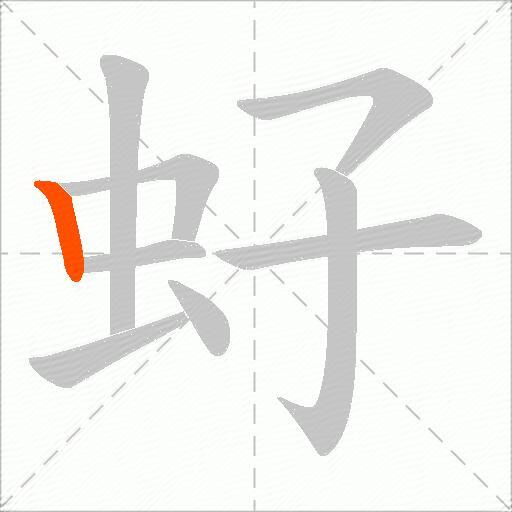 虸