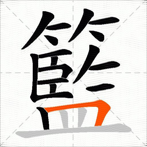 籃