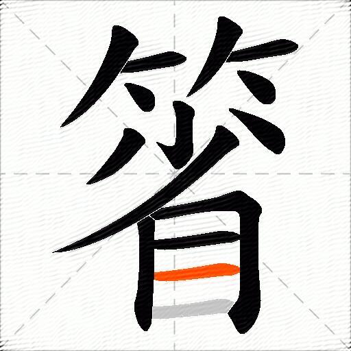 箵