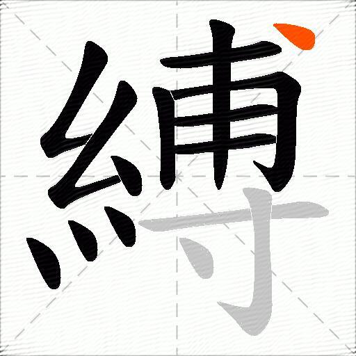 縛