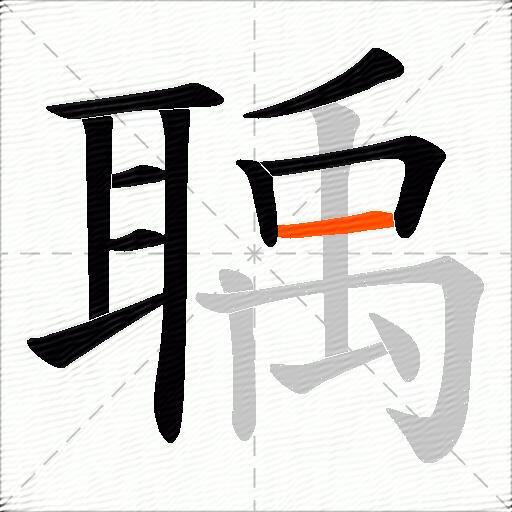 聥