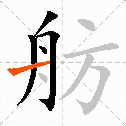 舫
