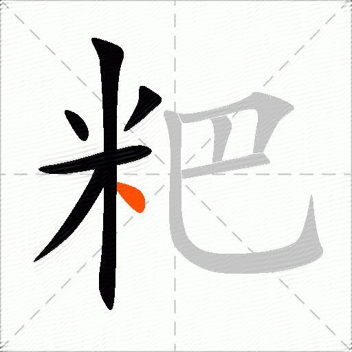 粑