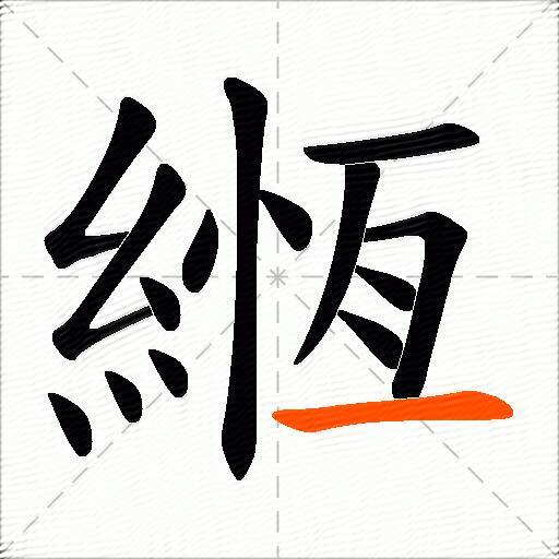 緪