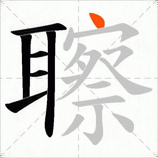 聺