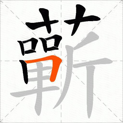 蘄