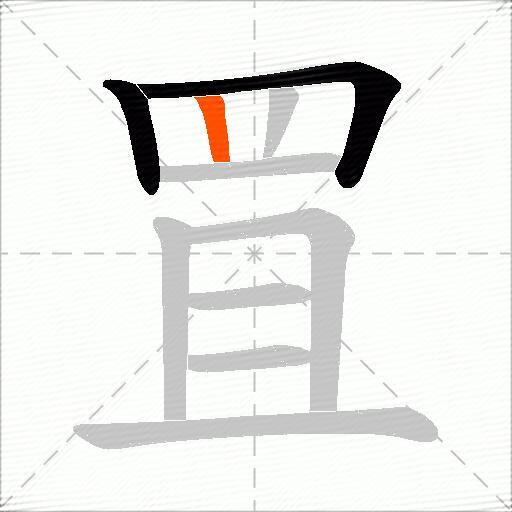 罝