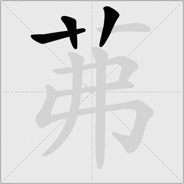 茀