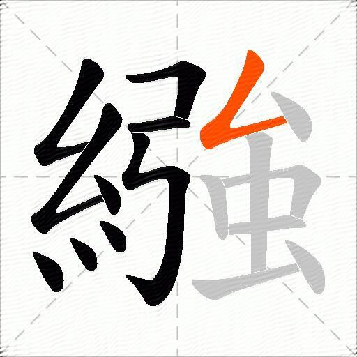 繈