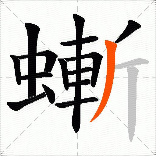 螹