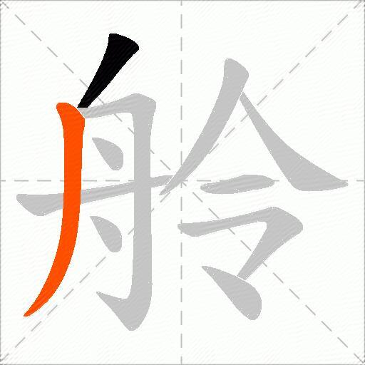 舲