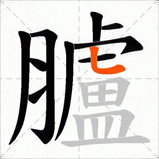 臚