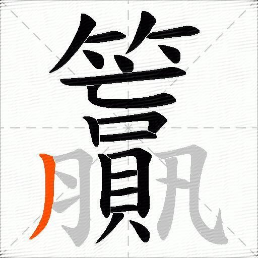 籯