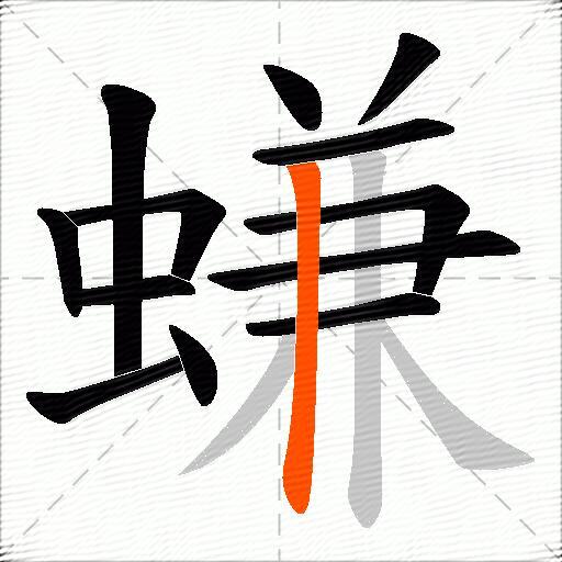 螊