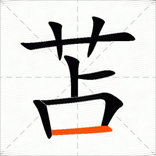 苫