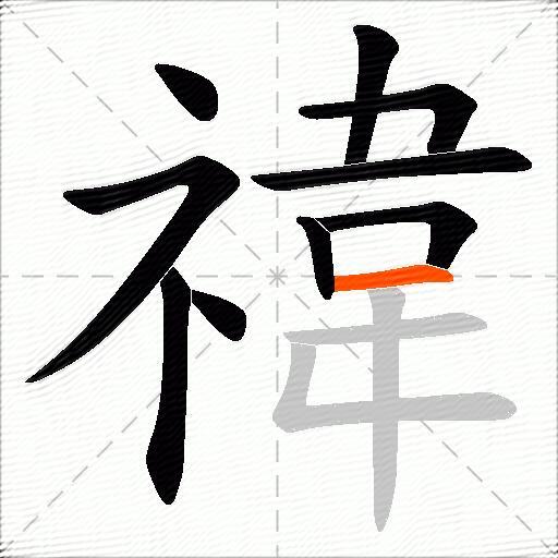 禕