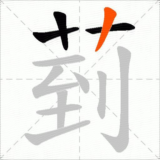 菿