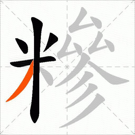 糝