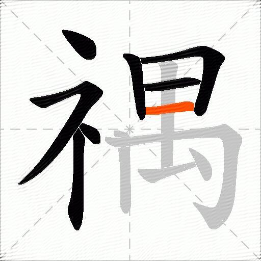 禑