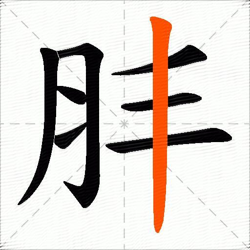 肨