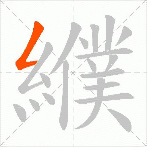纀