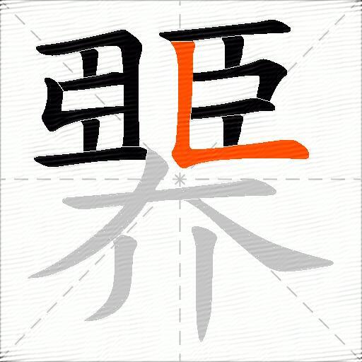臩