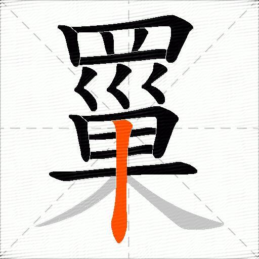 罺