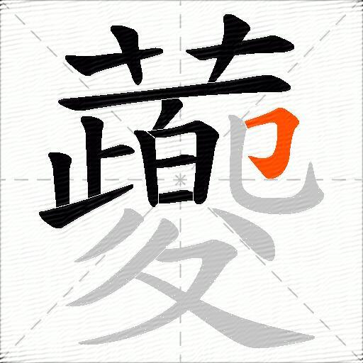 蘷