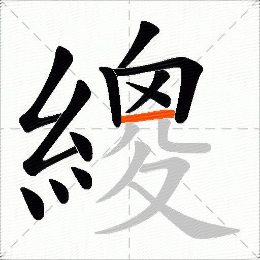 繌