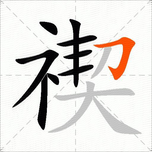 禊