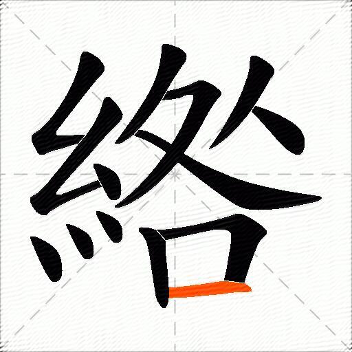 綹