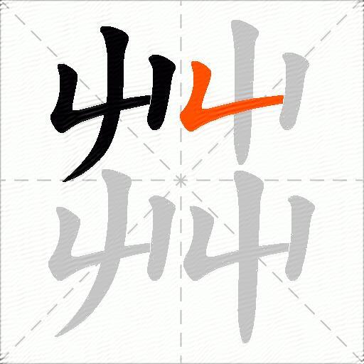 茻