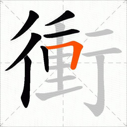 衝