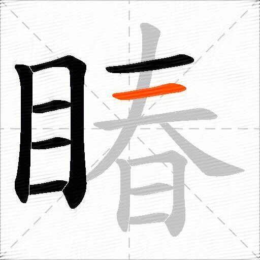 睶