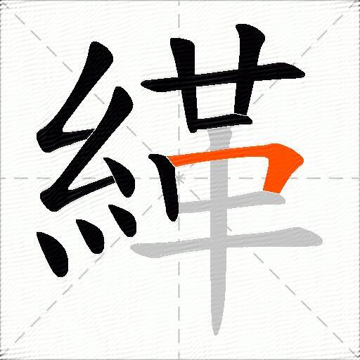 緙
