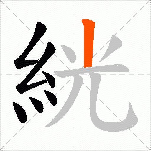 絖