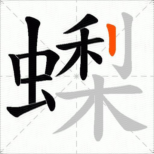 蟍