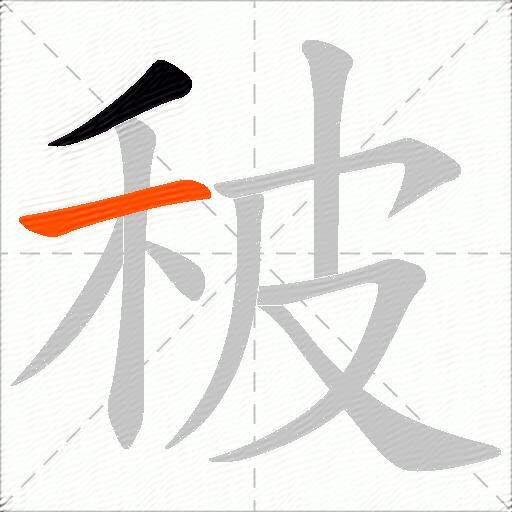 秛