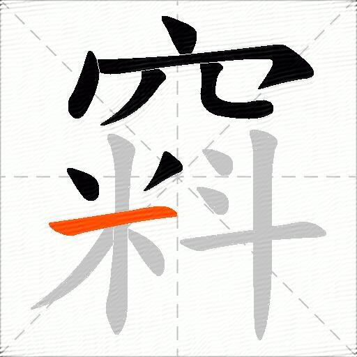 窲